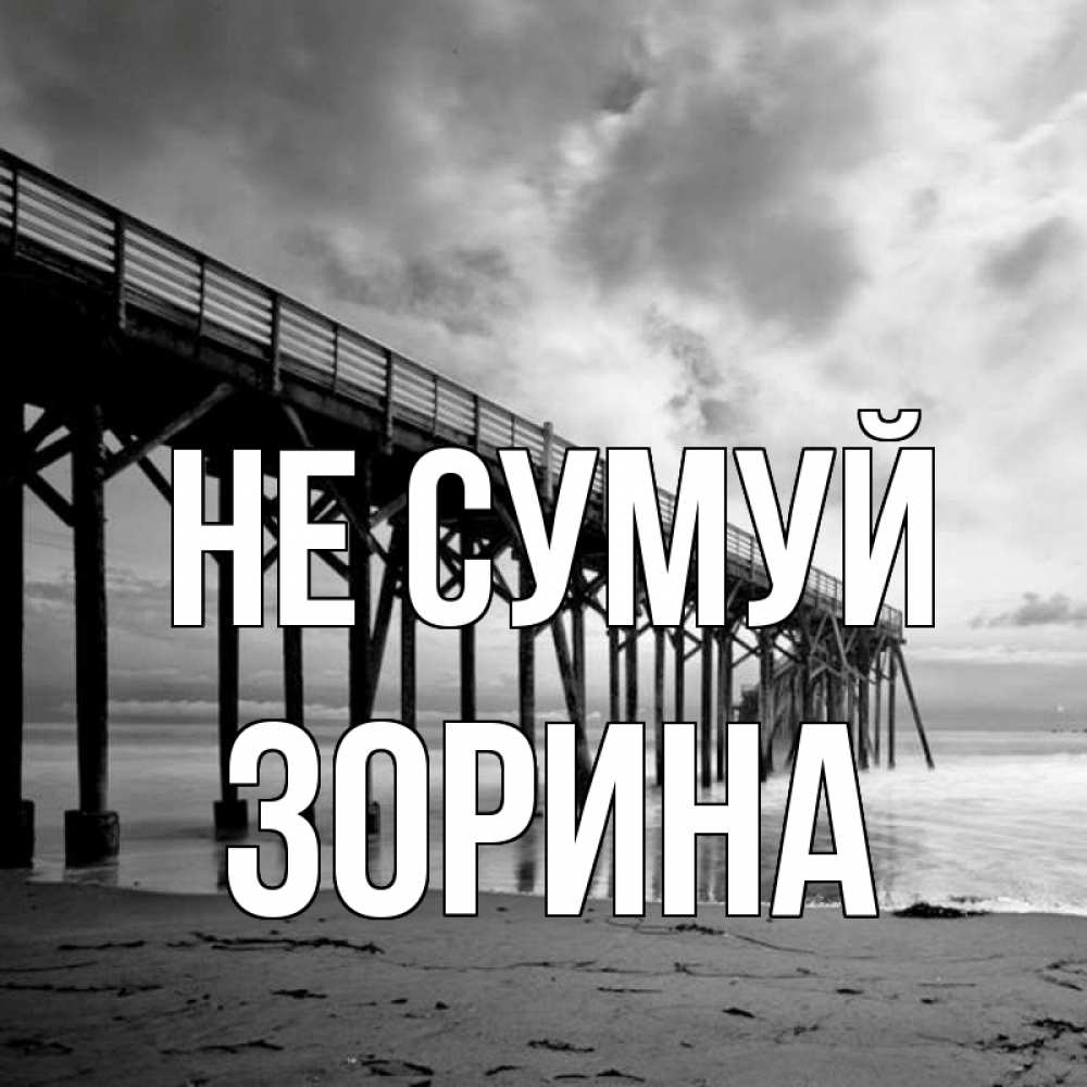 Открытка на каждый день з підписом, Зорина Не сумуй вода и пляж под мостом Прикольна листівка з побажанням онлайн скачати безкоштовно 