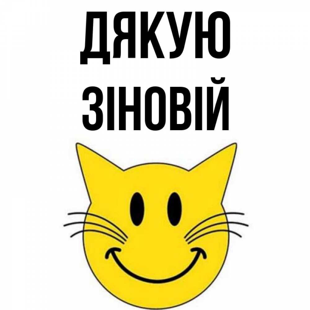 Открытка на каждый день з підписом, Зіновій Дякую улыбающийся смайл кот Прикольна листівка з побажанням онлайн скачати безкоштовно 