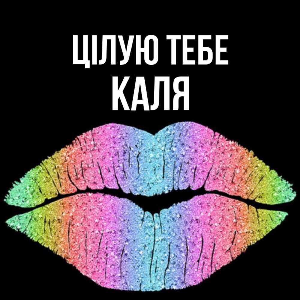Открытка на каждый день з підписом, Каля Цілую тебе след от губ на черном фоне Прикольна листівка з побажанням онлайн скачати безкоштовно 