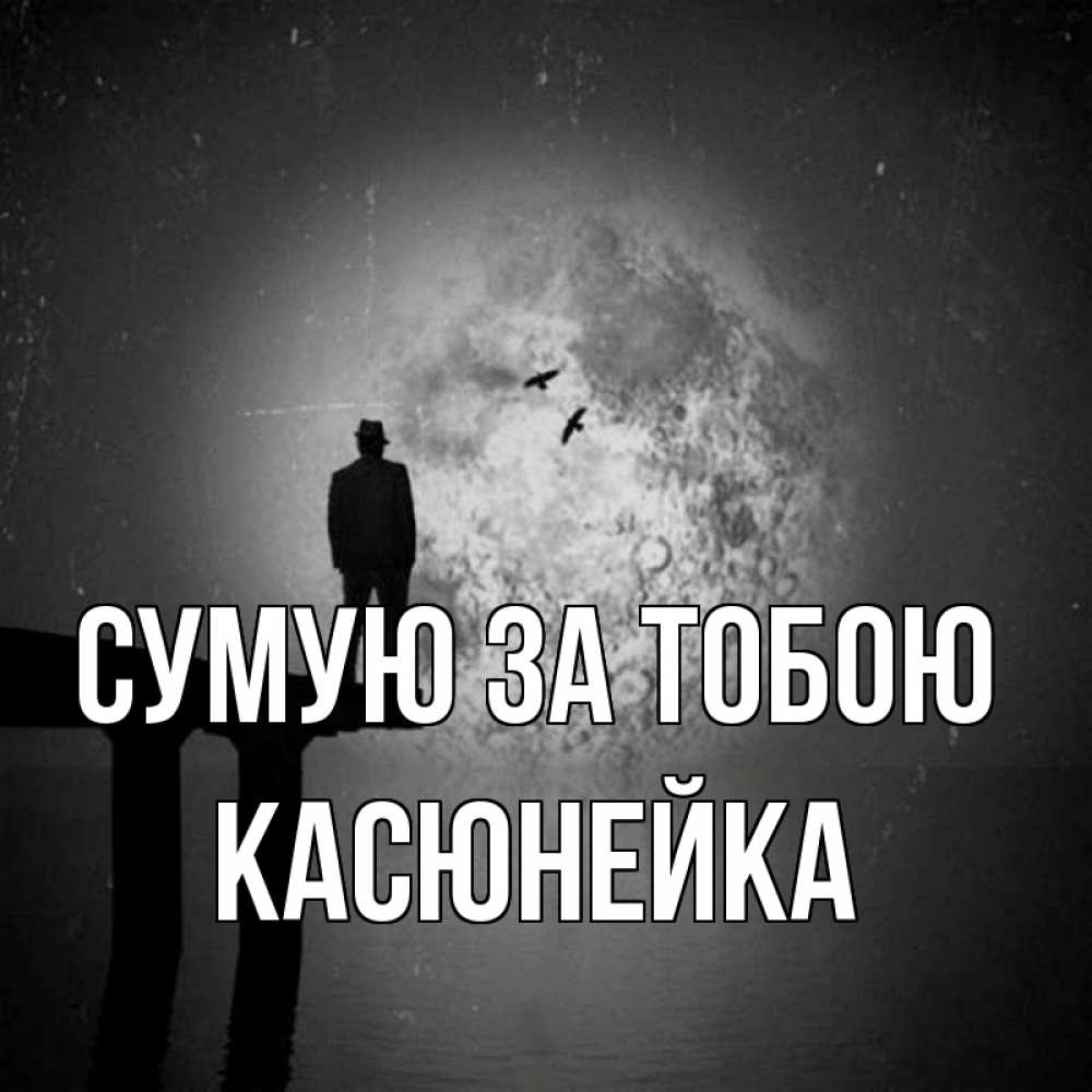 Открытка на каждый день з підписом, Касюнейка Сумую за тобою мост 1 Прикольна листівка з побажанням онлайн скачати безкоштовно 