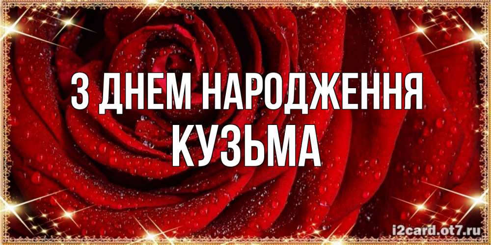 Открытка на каждый день з підписом, Кузьма З Днем народження роса на розе блестящая в лучах солнца Прикольна листівка з побажанням онлайн скачати безкоштовно 