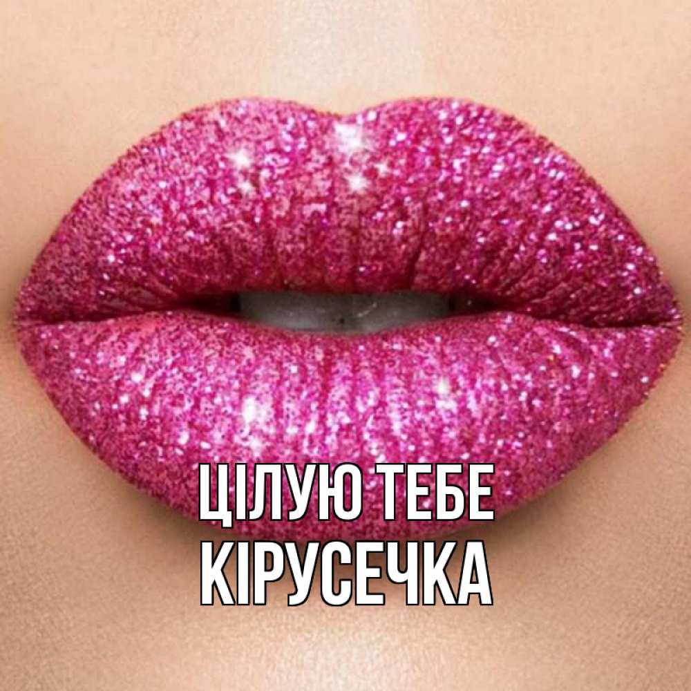 Открытка на каждый день з підписом, Кірусечка Цілую тебе поцелуй с подписью для парня Прикольна листівка з побажанням онлайн скачати безкоштовно 