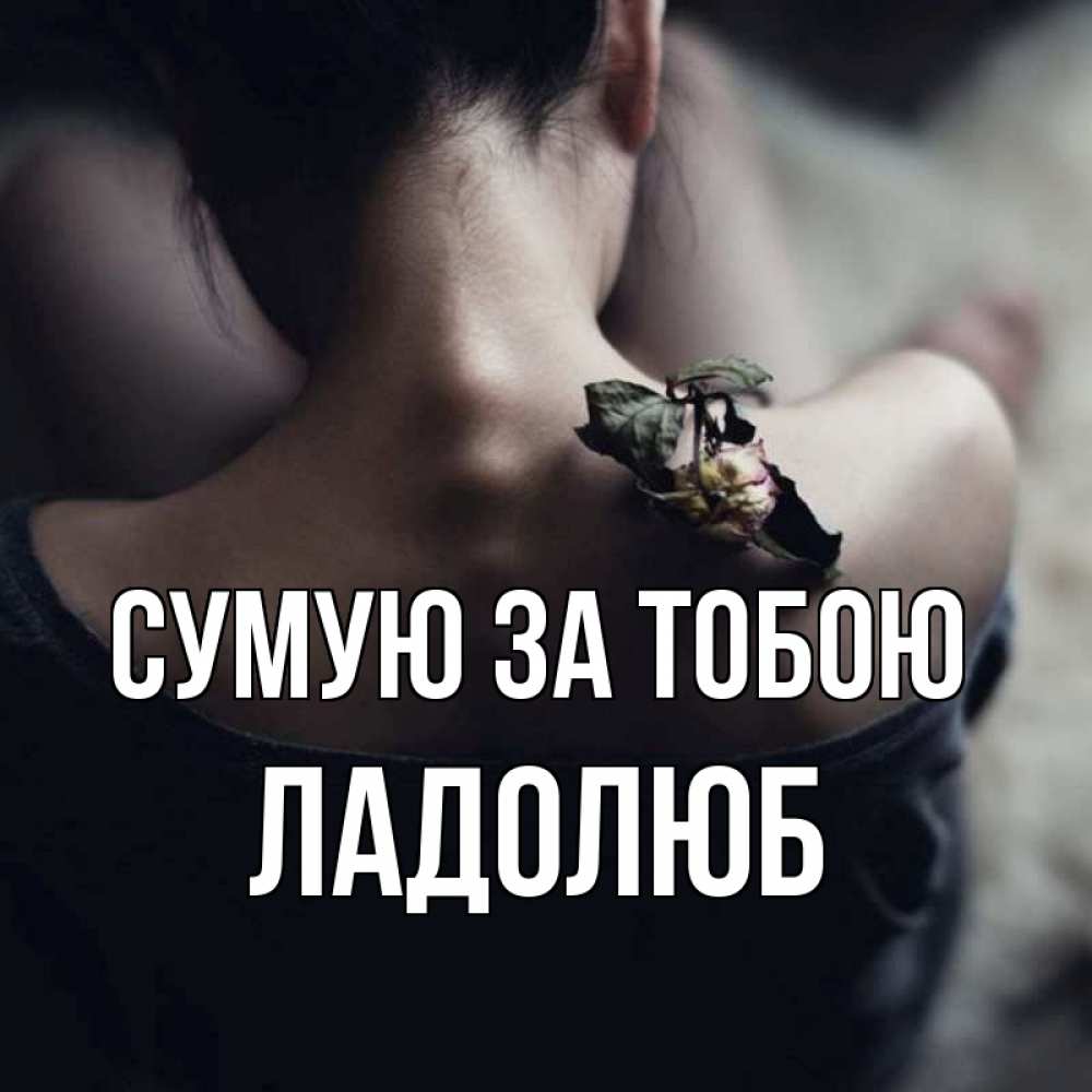 Открытка на каждый день з підписом, Ладолюб Сумую за тобою засох цветок Прикольна листівка з побажанням онлайн скачати безкоштовно 