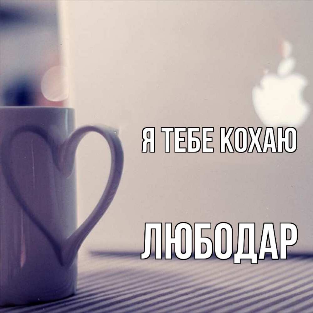 Открытка на каждый день з підписом, Любодар Я тебе кохаю знак яблока Прикольна листівка з побажанням онлайн скачати безкоштовно 