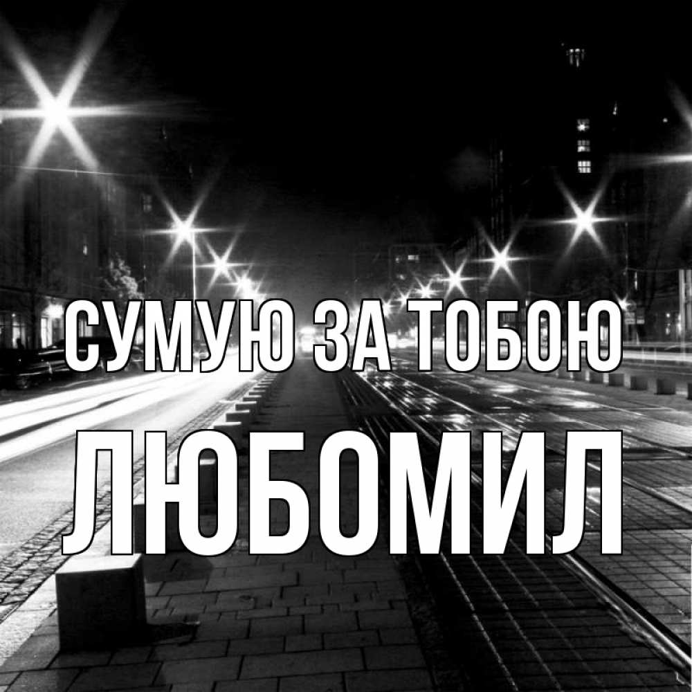 Открытка на каждый день з підписом, Любомил Сумую за тобою проспект Прикольна листівка з побажанням онлайн скачати безкоштовно 