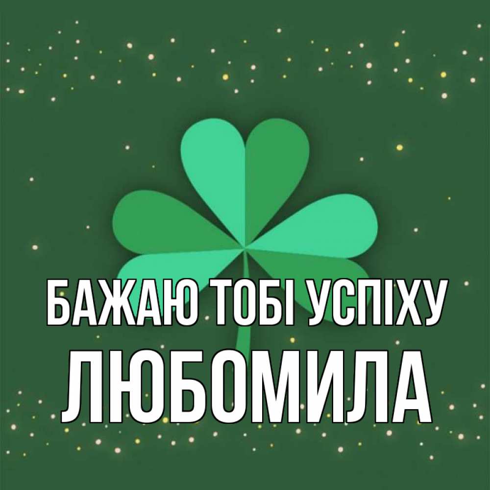 Открытка на каждый день з підписом, Любомила Бажаю тобі успіху лист клевера Прикольна листівка з побажанням онлайн скачати безкоштовно 