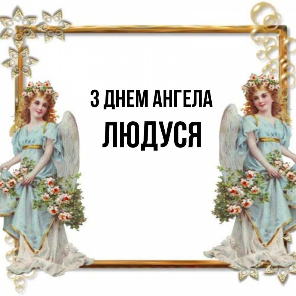 Открытка на каждый день з підписом, Людуся З Днем ангела рамочка из золота и ангелы Прикольна листівка з побажанням онлайн скачати безкоштовно 