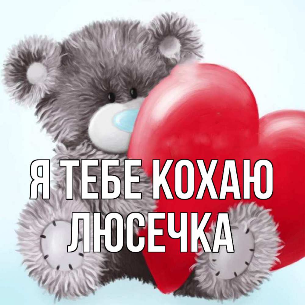 Открытка на каждый день з підписом, Люсечка Я тебе кохаю медвежуся Прикольна листівка з побажанням онлайн скачати безкоштовно 
