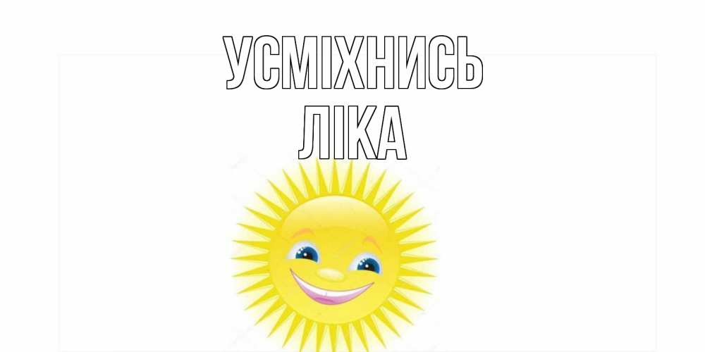 Открытка на каждый день з підписом, Ліка Усміхнись пожелания позитивные Прикольна листівка з побажанням онлайн скачати безкоштовно 