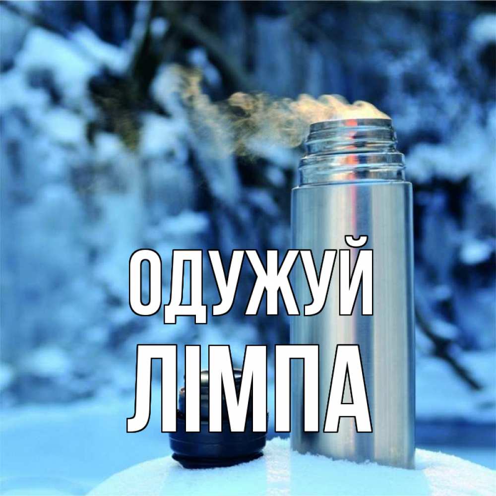 Открытка на каждый день з підписом, Лімпа Одужуй лечитесь не болейте Прикольна листівка з побажанням онлайн скачати безкоштовно 