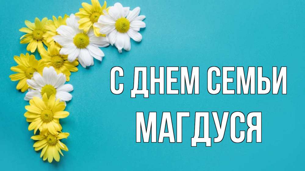 Открытка на каждый день з підписом, Магдуся С днем семьи с днем семьи Прикольна листівка з побажанням онлайн скачати безкоштовно 
