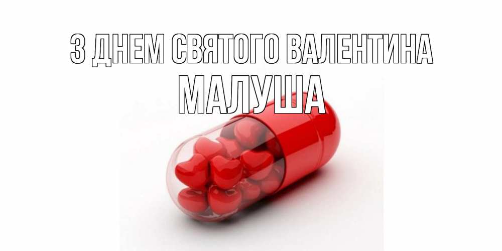 Открытка на каждый день з підписом, Малуша З Днем Святого Валентина Дарю тебе свое сердце любимая Прикольна листівка з побажанням онлайн скачати безкоштовно 