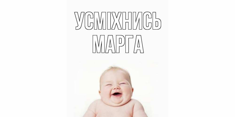Открытка на каждый день з підписом, Марга Усміхнись ребенок Прикольна листівка з побажанням онлайн скачати безкоштовно 