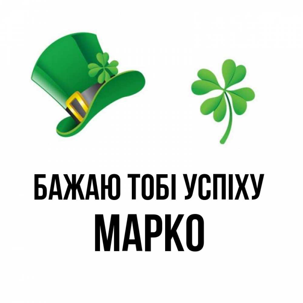 Открытка на каждый день з підписом, Марко Бажаю тобі успіху на удачу 1 Прикольна листівка з побажанням онлайн скачати безкоштовно 