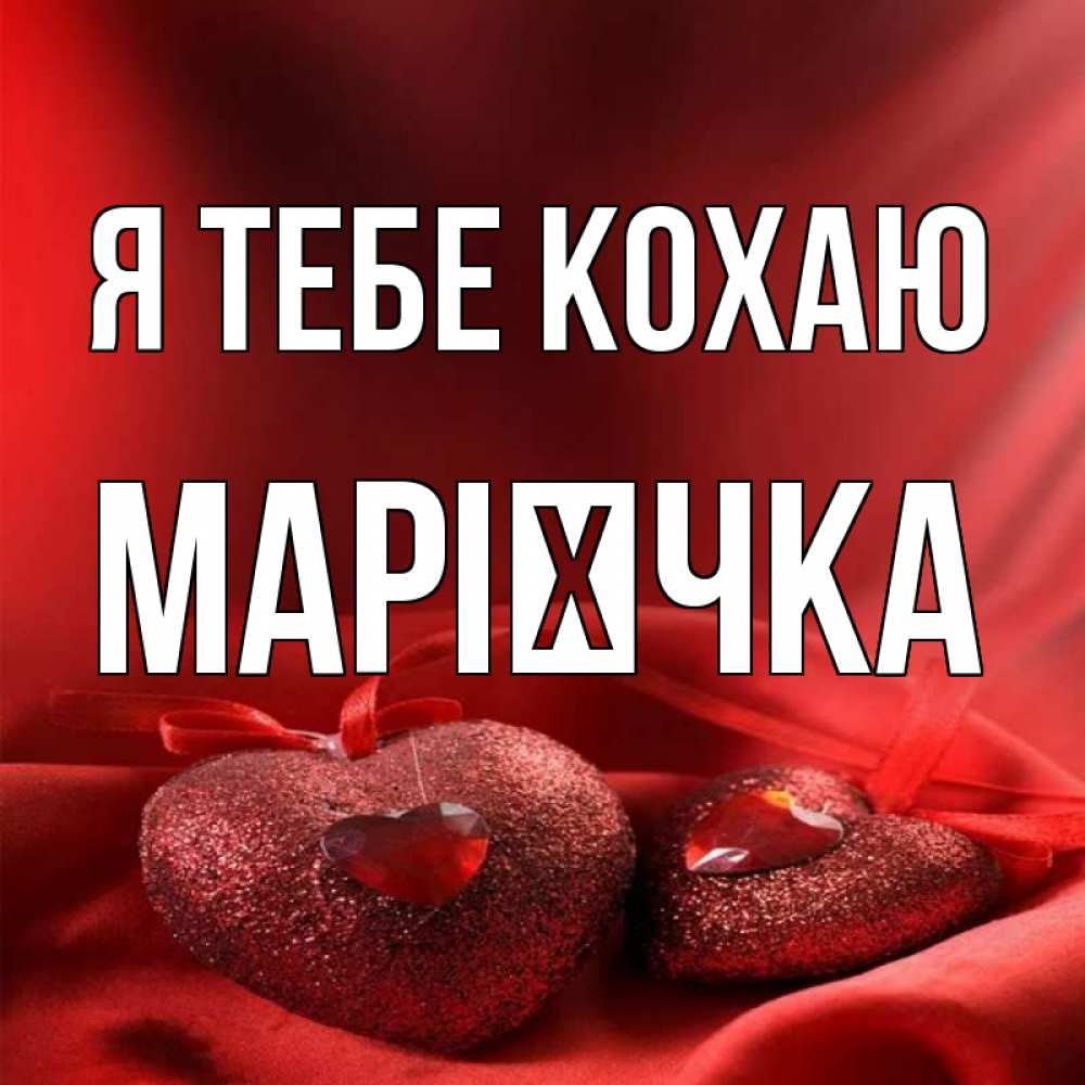 Открытка на каждый день з підписом, Марієчка Я тебе кохаю с лентами Прикольна листівка з побажанням онлайн скачати безкоштовно 