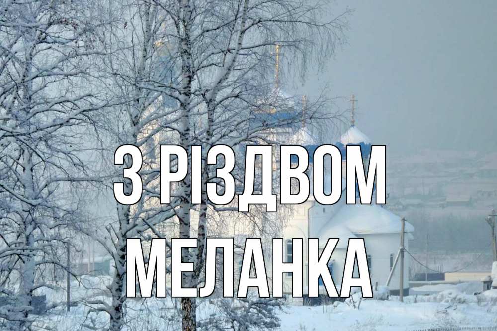 Открытка на каждый день з підписом, Меланка З Різдвом храм, зима Прикольна листівка з побажанням онлайн скачати безкоштовно 