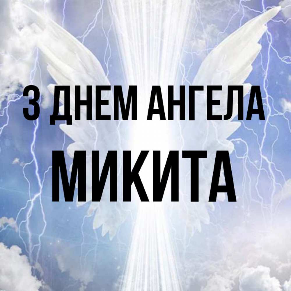Открытка на каждый день з підписом, Микита З Днем ангела молнии на небе и свет Прикольна листівка з побажанням онлайн скачати безкоштовно 