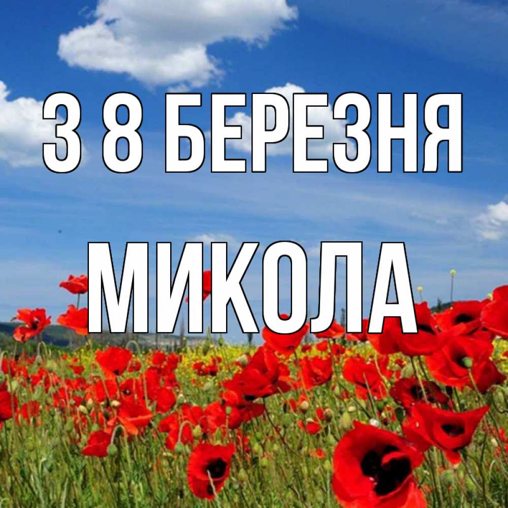 Открытка на каждый день з підписом, Микола З 8 БЕРЕЗНЯ международный женский день 1 Прикольна листівка з побажанням онлайн скачати безкоштовно 