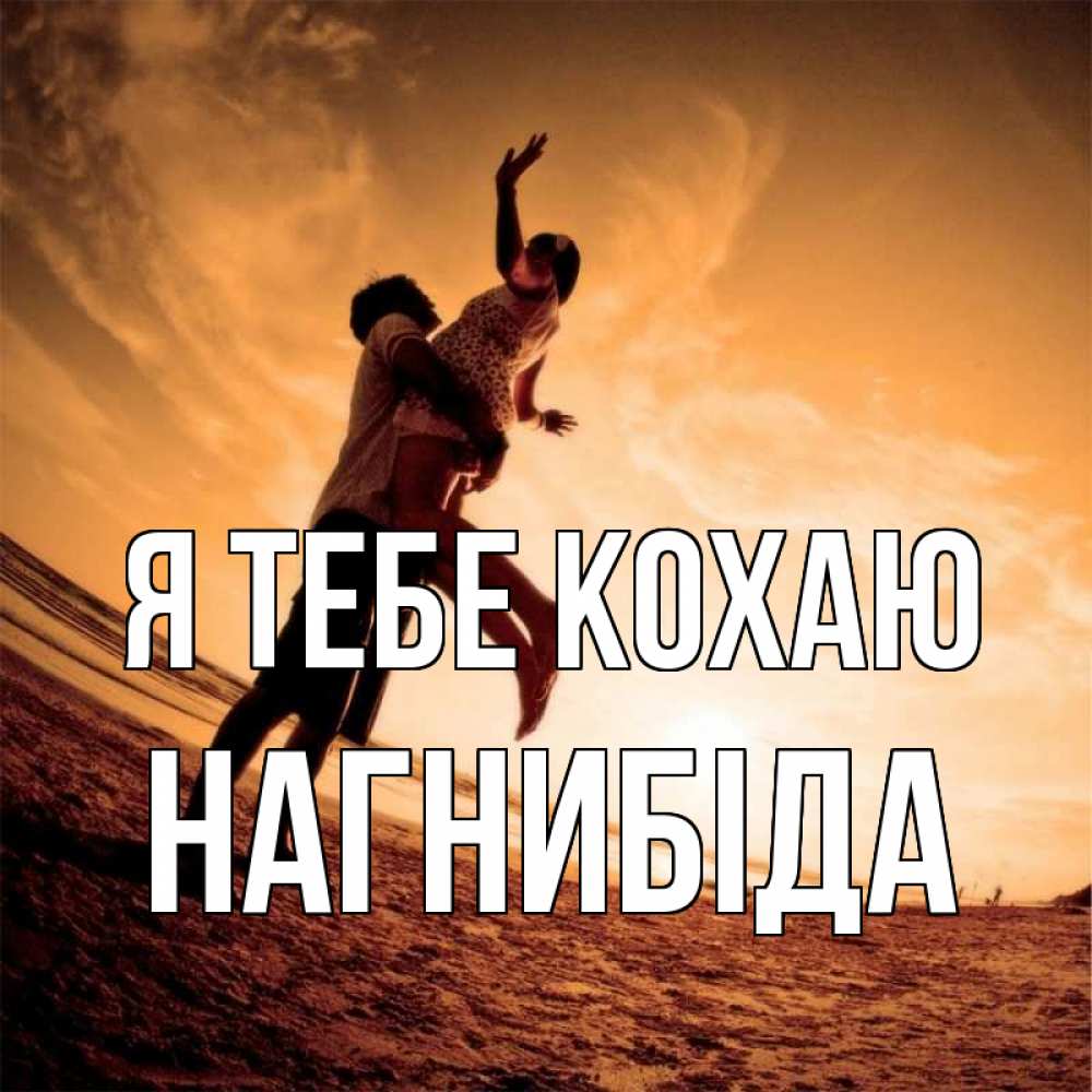 Открытка на каждый день з підписом, Нагнибіда Я тебе кохаю парень держит девушку Прикольна листівка з побажанням онлайн скачати безкоштовно 