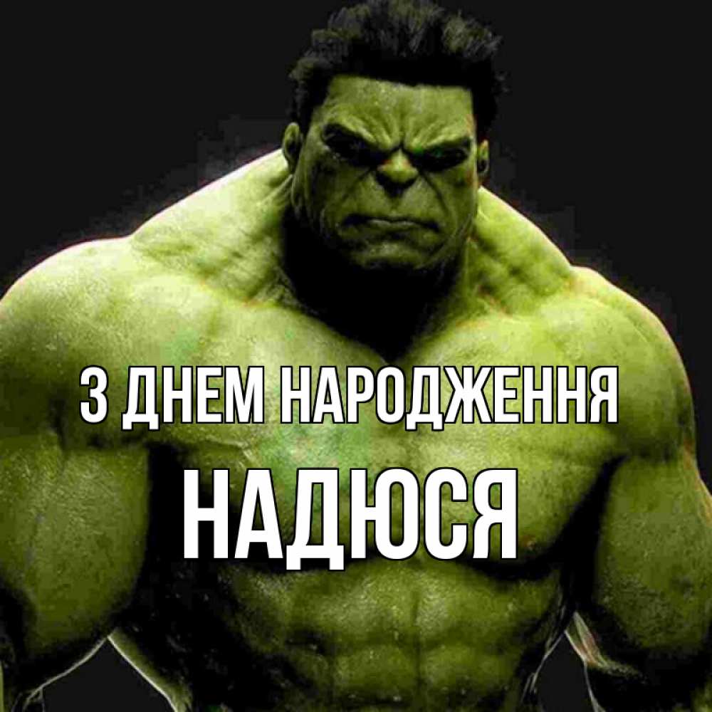 Открытка на каждый день з підписом, Надюся З Днем народження зеленый супергерой марвел Прикольна листівка з побажанням онлайн скачати безкоштовно 