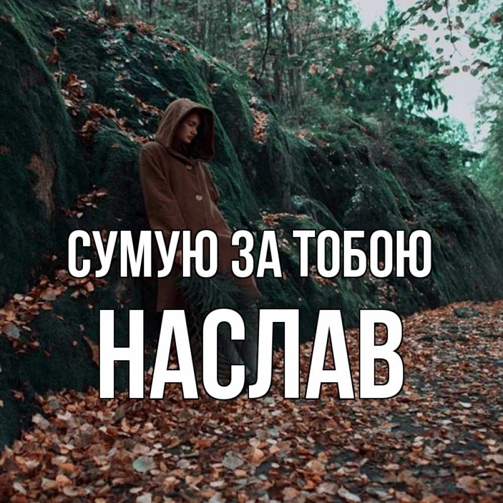 Открытка на каждый день з підписом, Наслав Сумую за тобою скука 1 Прикольна листівка з побажанням онлайн скачати безкоштовно 
