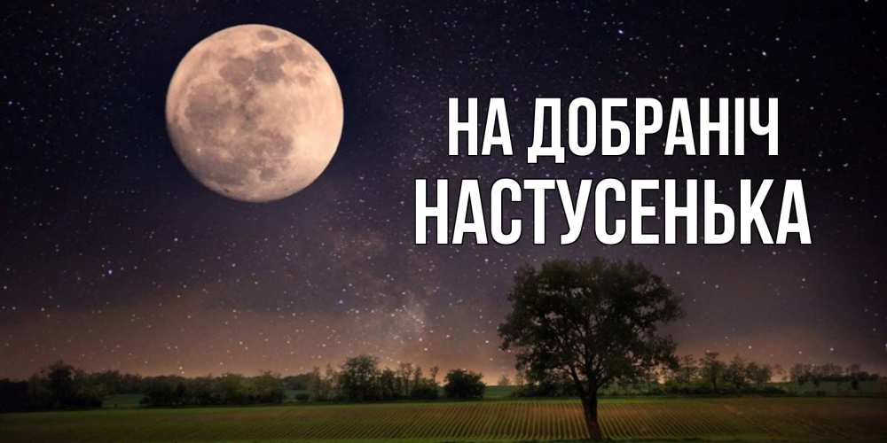 Открытка на каждый день з підписом, Настусенька На добраніч ночные открытки с луной Прикольна листівка з побажанням онлайн скачати безкоштовно 