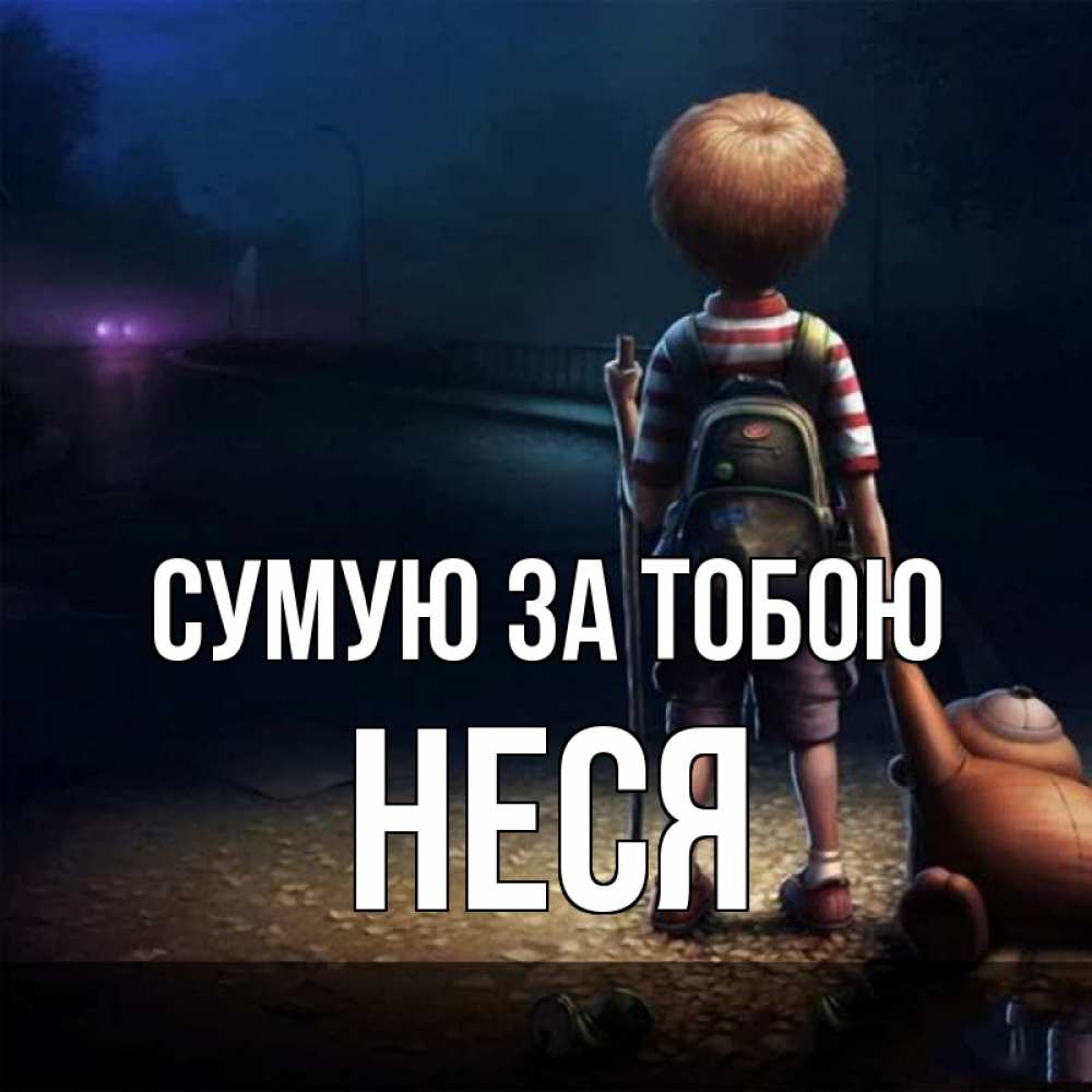 Открытка на каждый день з підписом, Неся Сумую за тобою скучно Прикольна листівка з побажанням онлайн скачати безкоштовно 