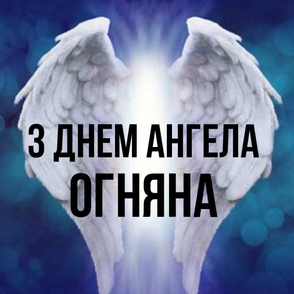 Открытка на каждый день з підписом, Огняна З Днем ангела синий фон и крылышки Прикольна листівка з побажанням онлайн скачати безкоштовно 