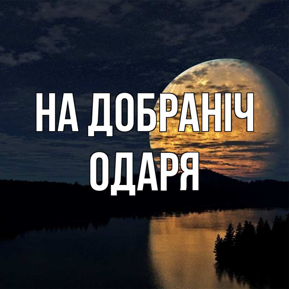 Открытка на каждый день з підписом, Одаря На добраніч речка Прикольна листівка з побажанням онлайн скачати безкоштовно 