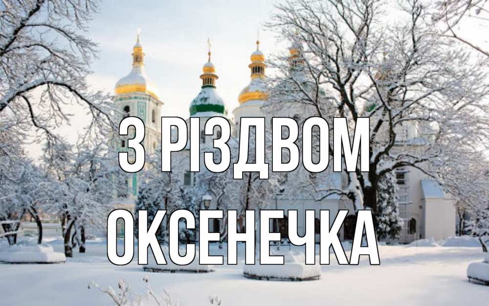 Открытка на каждый день з підписом, Оксенечка З Різдвом зима, церковь Прикольна листівка з побажанням онлайн скачати безкоштовно 