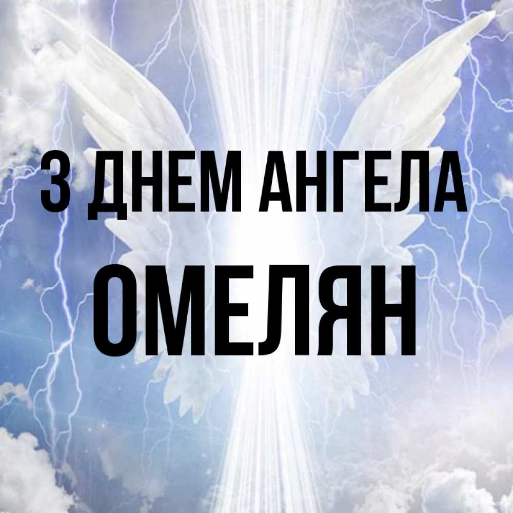 Открытка на каждый день з підписом, Омелян З Днем ангела молнии на небе и свет Прикольна листівка з побажанням онлайн скачати безкоштовно 