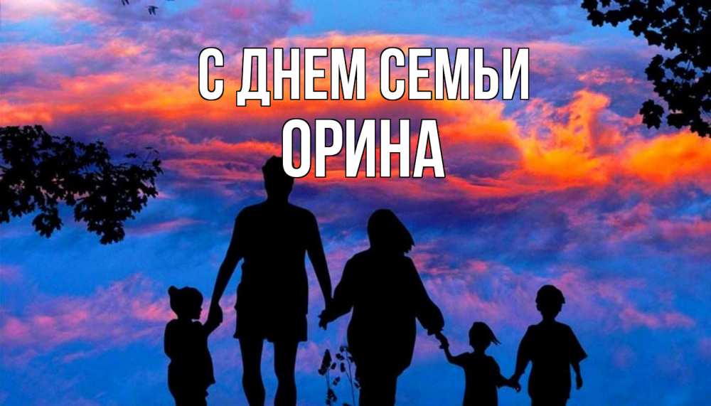 Открытка на каждый день з підписом, Орина С днем семьи семья Прикольна листівка з побажанням онлайн скачати безкоштовно 