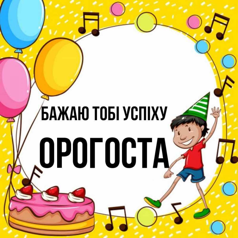 Открытка на каждый день з підписом, Орогоста Бажаю тобі успіху открытка 1 Прикольна листівка з побажанням онлайн скачати безкоштовно 