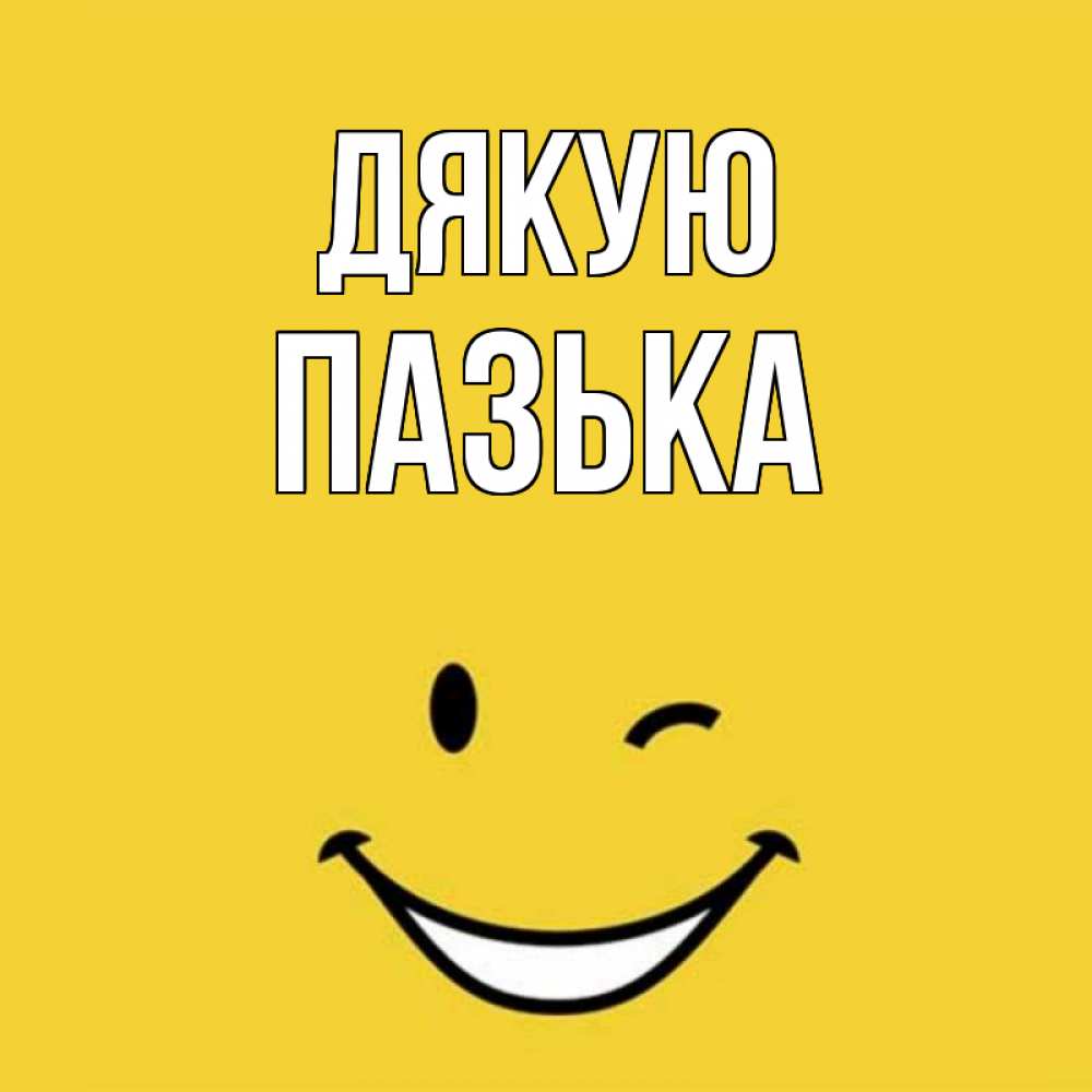 Открытка на каждый день з підписом, Пазька Дякую благодарю и улыбаюсь Прикольна листівка з побажанням онлайн скачати безкоштовно 
