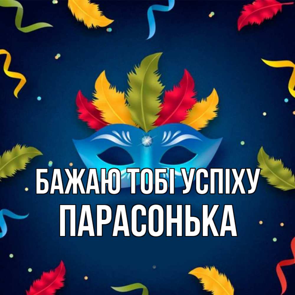 Открытка на каждый день з підписом, Парасонька Бажаю тобі успіху маска Прикольна листівка з побажанням онлайн скачати безкоштовно 