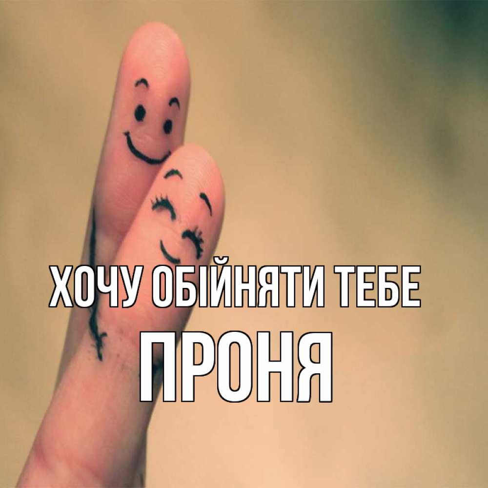 Открытка на каждый день з підписом, Проня Хочу обійняти тебе рисунок на пальцах Прикольна листівка з побажанням онлайн скачати безкоштовно 