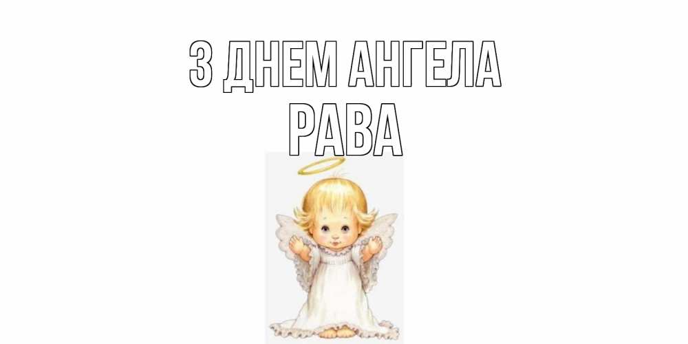 Открытка на каждый день з підписом, Рава З Днем ангела ангелочек, нимб Прикольна листівка з побажанням онлайн скачати безкоштовно 