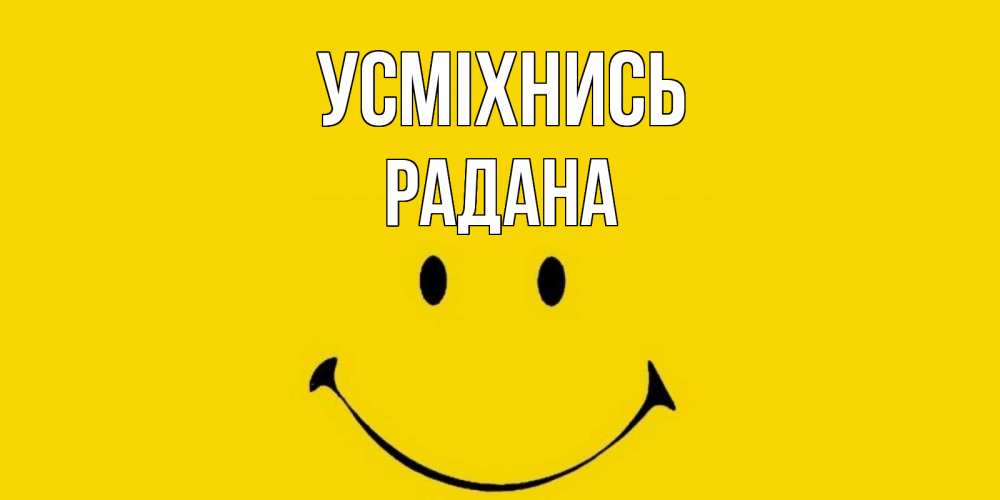 Открытка на каждый день з підписом, Радана Усміхнись радость и улыбка Прикольна листівка з побажанням онлайн скачати безкоштовно 