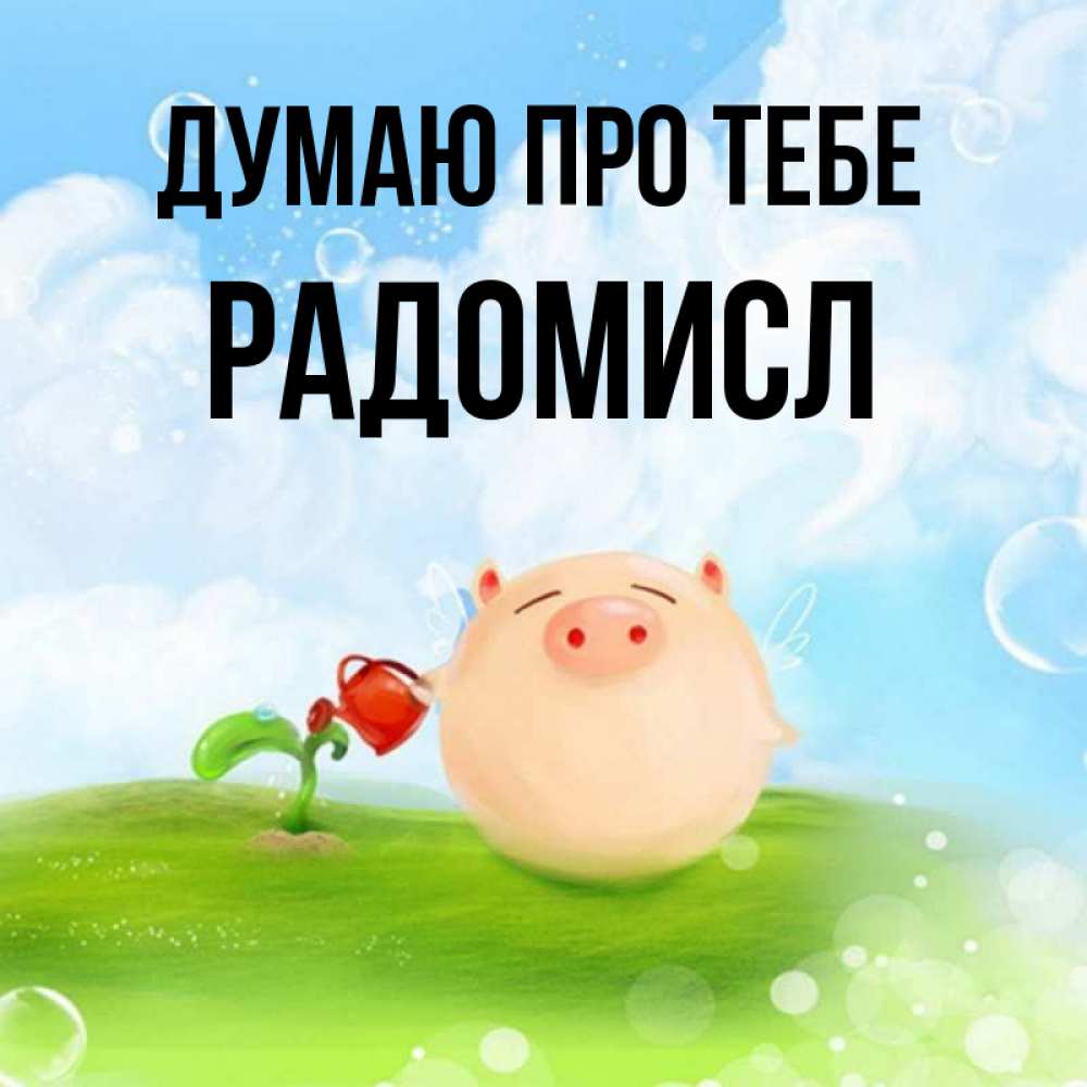 Открытка на каждый день з підписом, Радомисл Думаю про тебе позитивная свинюшка Прикольна листівка з побажанням онлайн скачати безкоштовно 