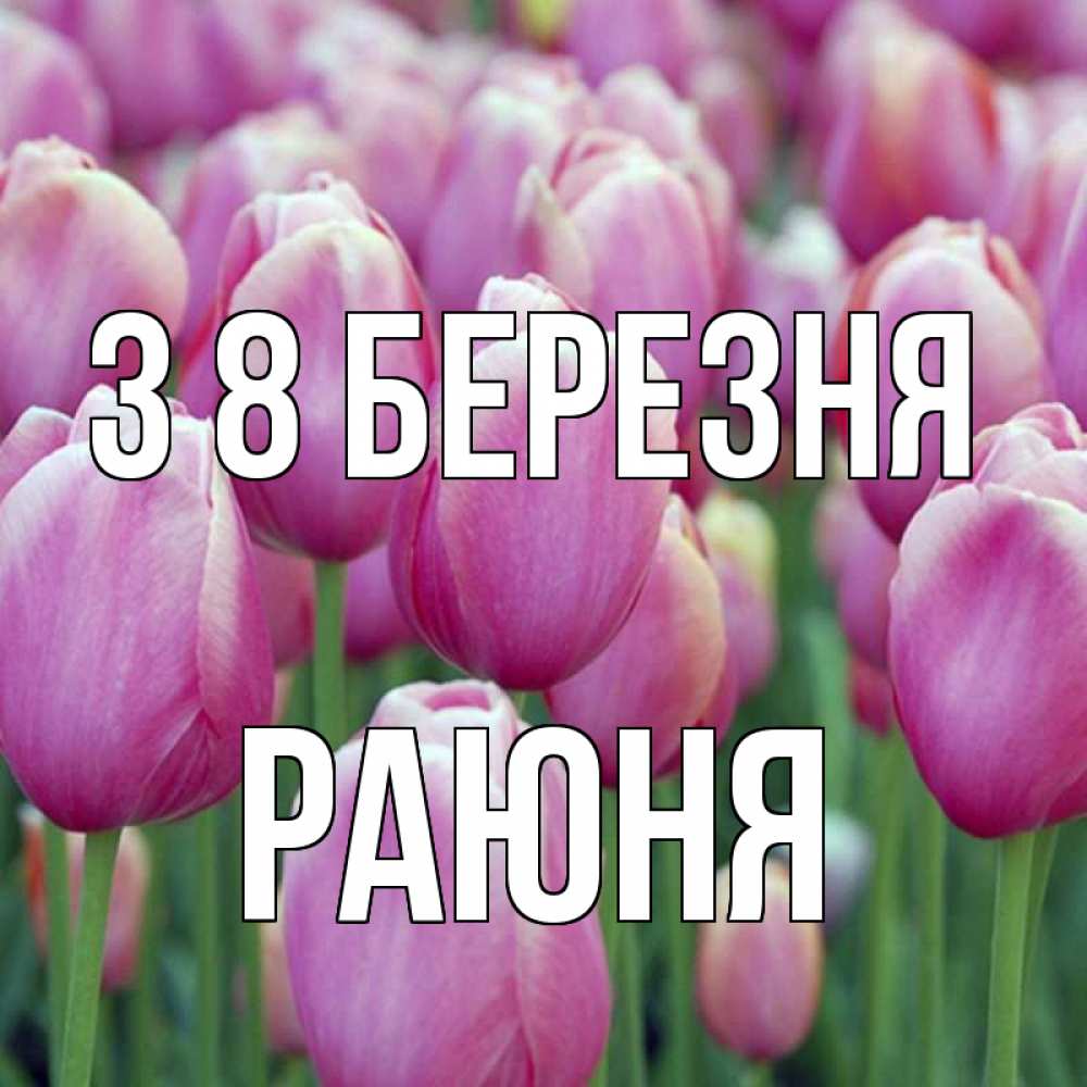 Открытка на каждый день з підписом, Раюня З 8 БЕРЕЗНЯ на международный женский день 3 Прикольна листівка з побажанням онлайн скачати безкоштовно 