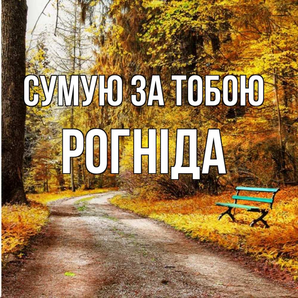 Открытка на каждый день з підписом, Рогніда Сумую за тобою зеленая лавочка и осенний лес Прикольна листівка з побажанням онлайн скачати безкоштовно 