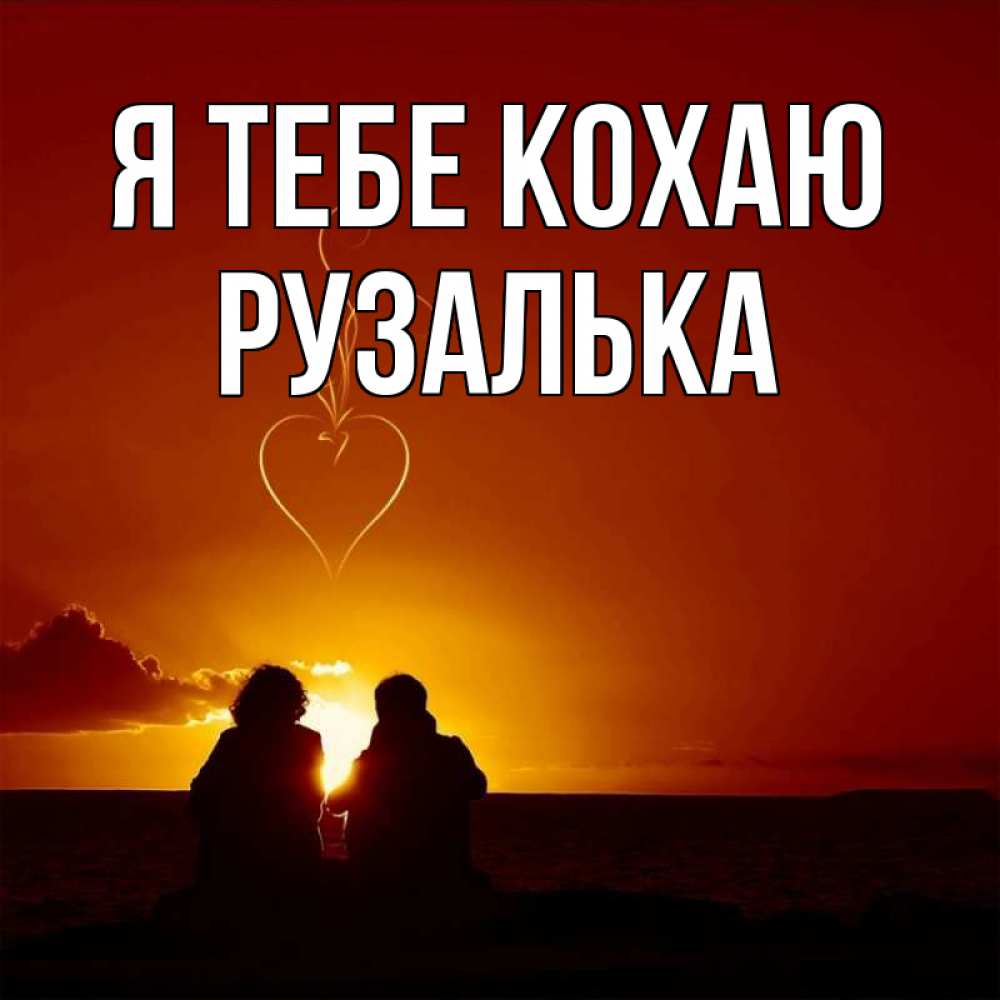 Открытка на каждый день з підписом, Рузалька Я тебе кохаю небо Прикольна листівка з побажанням онлайн скачати безкоштовно 