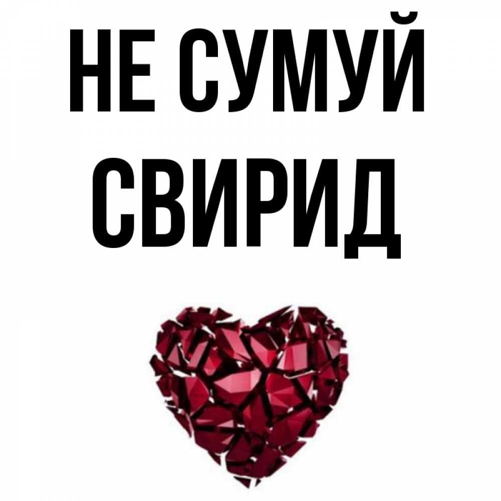 Открытка на каждый день з підписом, Свирид Не сумуй рубиновое сердечко Прикольна листівка з побажанням онлайн скачати безкоштовно 