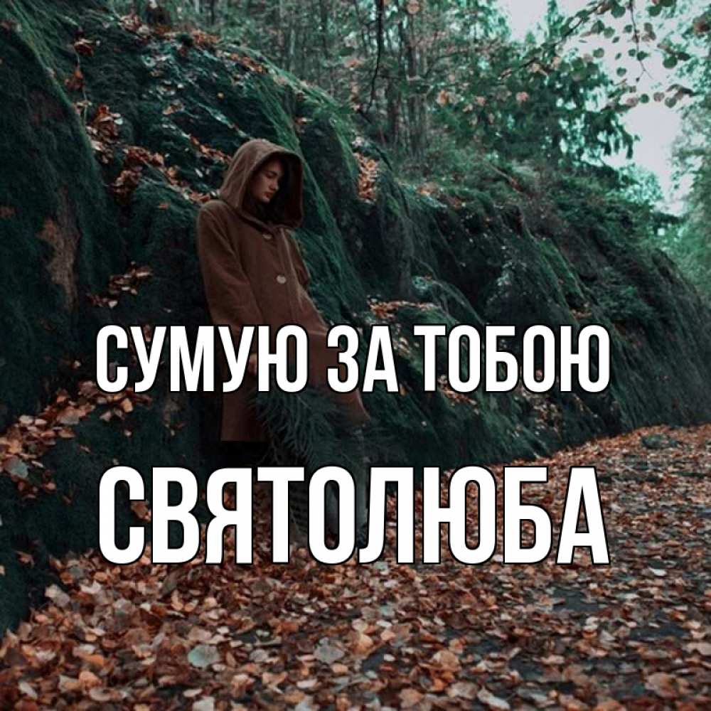 Открытка на каждый день з підписом, Святолюба Сумую за тобою скука 1 Прикольна листівка з побажанням онлайн скачати безкоштовно 