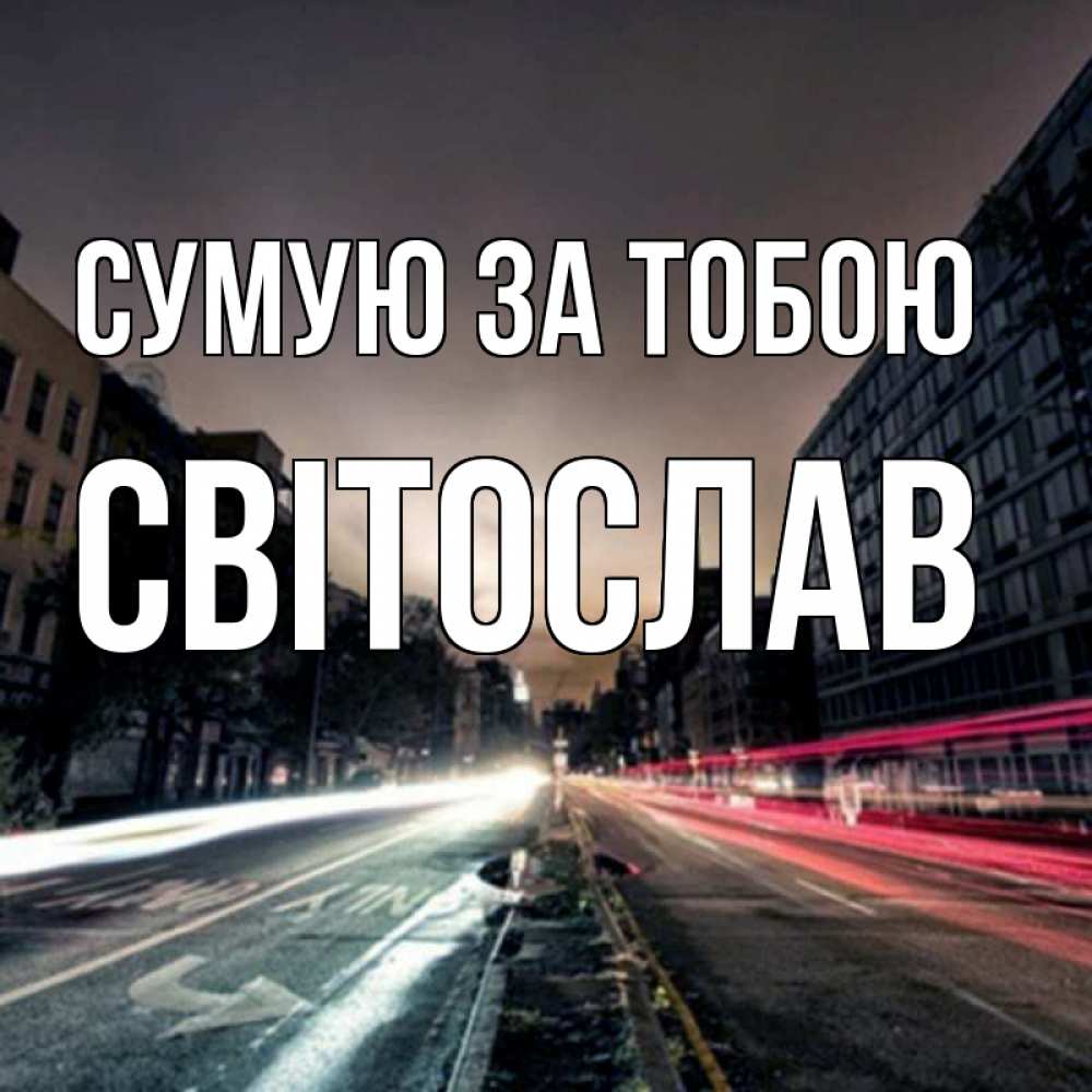 Открытка на каждый день з підписом, Світослав Сумую за тобою приезжай Прикольна листівка з побажанням онлайн скачати безкоштовно 