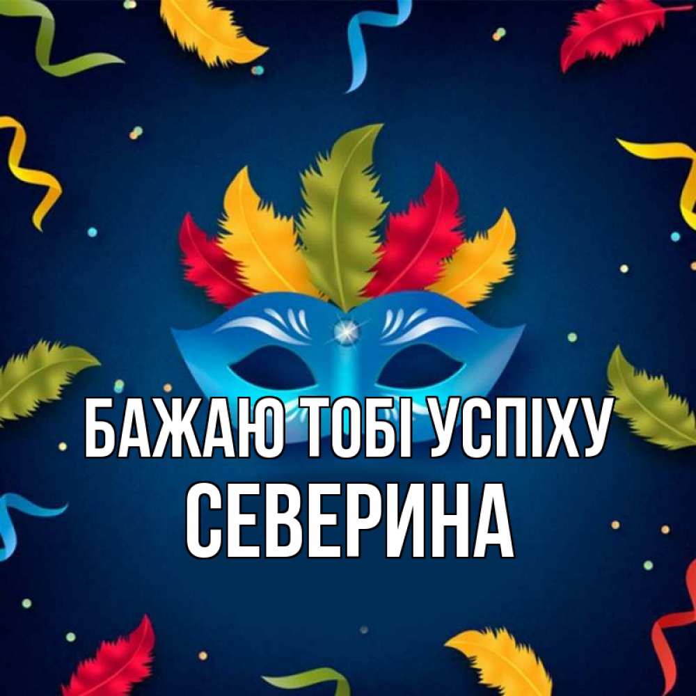 Открытка на каждый день з підписом, Северина Бажаю тобі успіху маска Прикольна листівка з побажанням онлайн скачати безкоштовно 