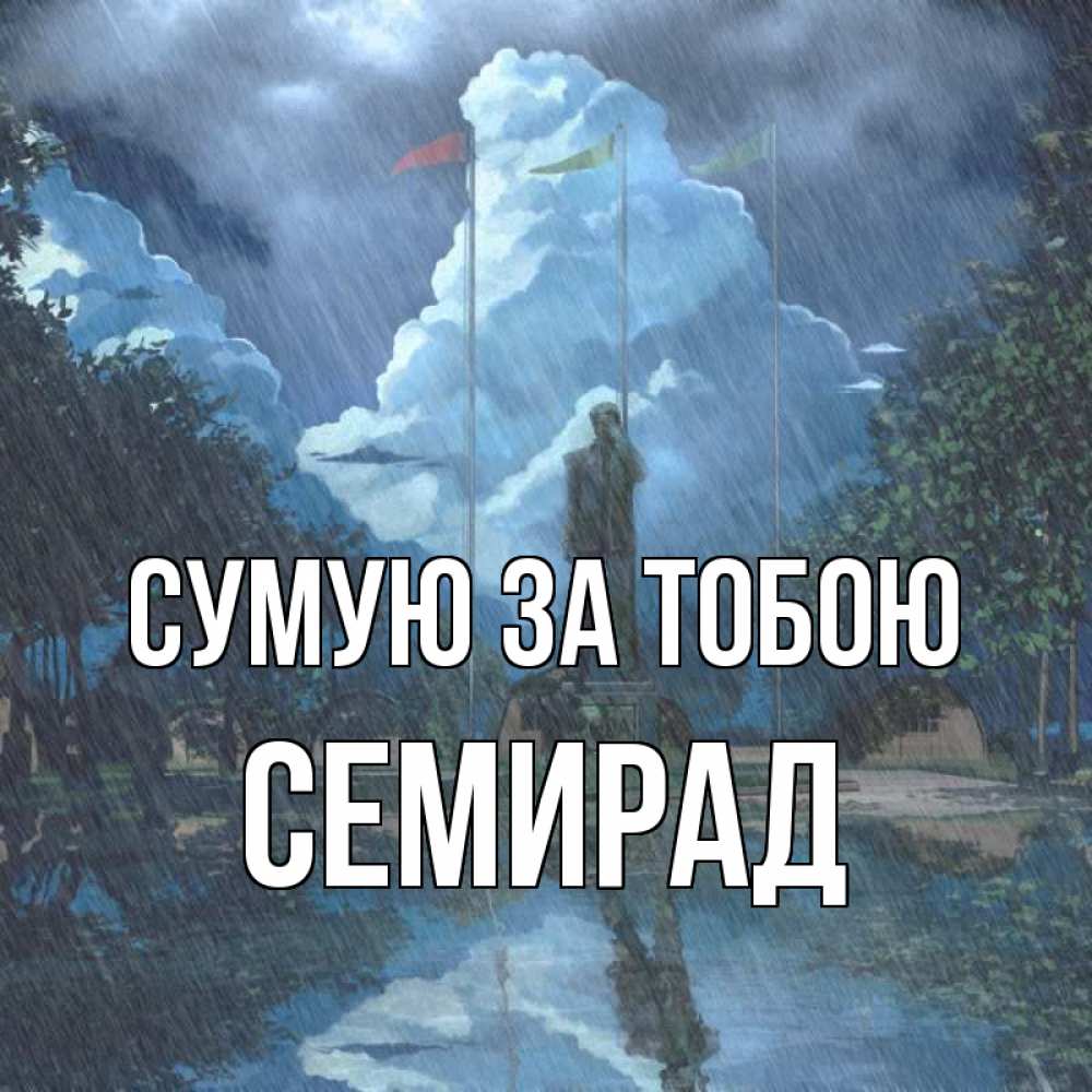 Открытка на каждый день з підписом, Семирад Сумую за тобою печалька Прикольна листівка з побажанням онлайн скачати безкоштовно 