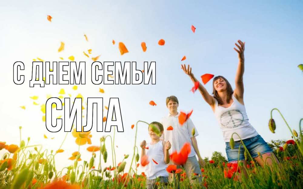 Открытка на каждый день з підписом, Сила С днем семьи с днем семьи Прикольна листівка з побажанням онлайн скачати безкоштовно 
