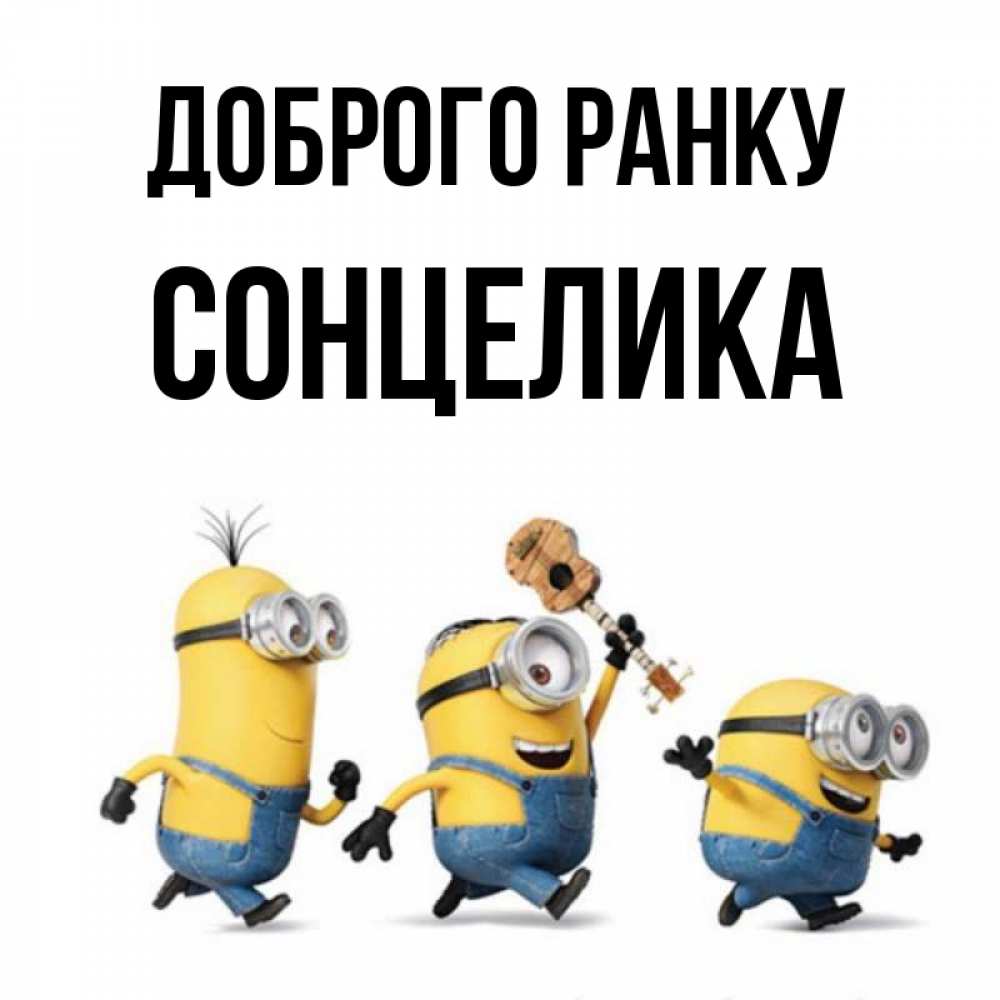 Открытка на каждый день з підписом, Сонцелика Доброго ранку миньоны и прекрасное утро Прикольна листівка з побажанням онлайн скачати безкоштовно 