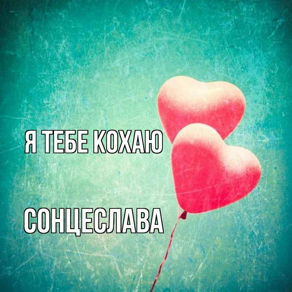 Открытка на каждый день з підписом, Сонцеслава Я тебе кохаю сердце Прикольна листівка з побажанням онлайн скачати безкоштовно 
